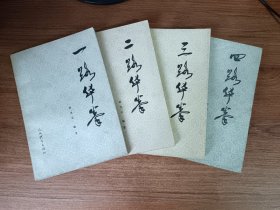 一路。二路。三路。四路华拳（四册合售）