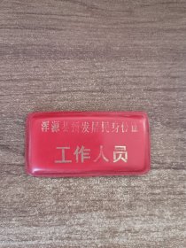 浑源县颁发居民身份证工作人员胸牌（少见
