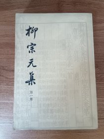 柳宗元集   第一册