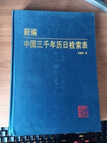 新编中国三千年历日检索表