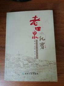 老口泉纪实