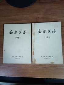 西餐菜谱（上下册）