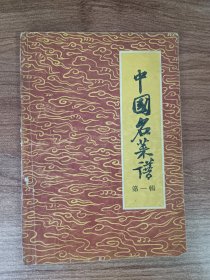 中国名菜谱（第一辑