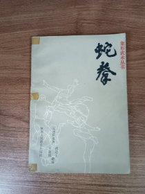 蛇    拳