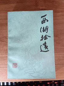 西湖拾遗