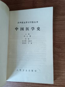 中国医学史