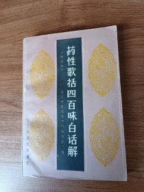 药性歌括四百味白话解