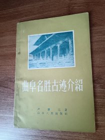 曲阜名胜古迹介绍