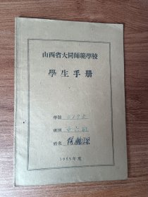 山西大同师范学校学生手册