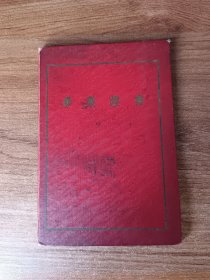 1957年抚顺煤矿学校毕业证书