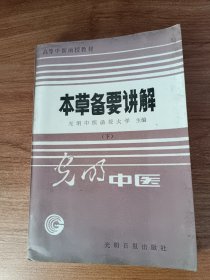 本草备要讲解（下册