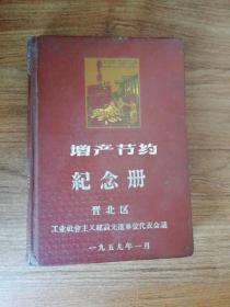 增产节约纪念册（晋北区工业社会主义建设先进单位代表会议）