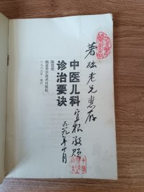 中医儿科诊治要诀（作者签赠本