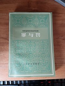 罪与罚