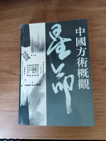 中国方术概观