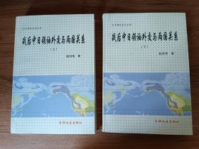 战后中日领袖外交与两国关系（上下