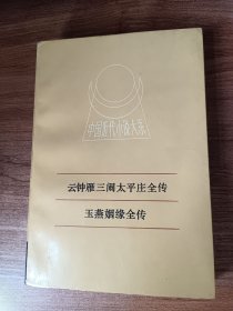 云钟燕三闹太平庄全传 玉燕姻缘全传
