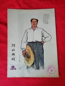 1978年河北画刊（12）