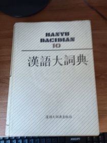 汉语大词典（10）