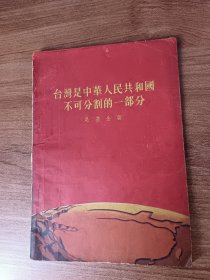 台湾是中华人民共和国不可分割的一部分