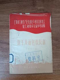 上海市工业生产比先进比多快好省展览会轻工业技术交流参考资料