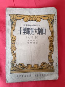 千里跃进大别山大合唱-------新音乐创作丛刊