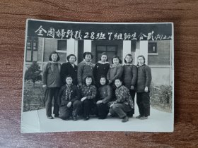 1957年全国妇干校28班7组师生合影