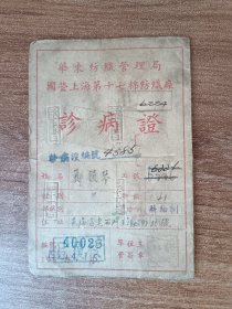 华东纺织管理局国营上海第十七棉纺织厂诊病证（五十年代