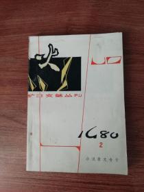 矿工文艺丛刊----火（小说散文专号）