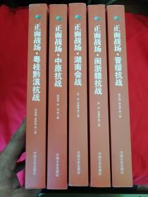 正面战场--------原国民党将领抗日战争亲历记（晋绥抗战，闽浙赣抗战，湖南会战，中原抗战，粤桂黔滇抗战五册合售）