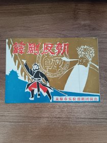 晋剧薛刚反唐演出单