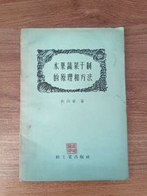 水果蔬菜干制的原理和方法