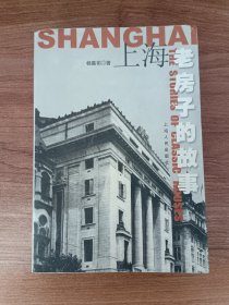 上海老房子的故事（作者签赠本