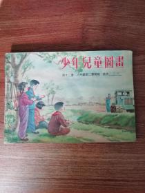少年儿童图书（第十二册六年级第二学期用）
