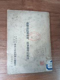 苏联法院审理刑，民事案件的程序