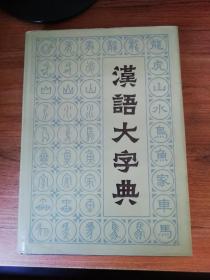 汉语大字典（5）