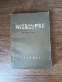 中西医结合治疗骨折