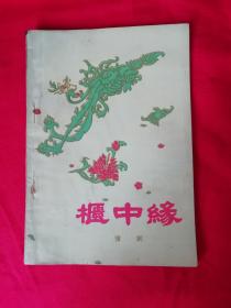 豫剧柜中缘（五十年代）