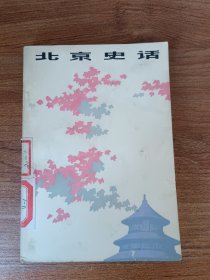 北京史话