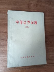 中印边界问题（三