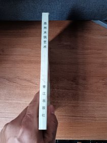 泉州木偶艺术