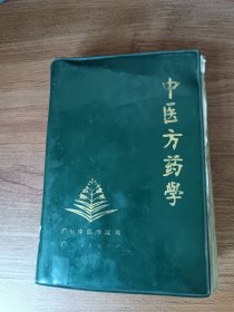 中医方药学