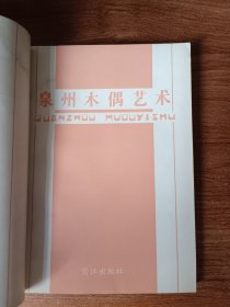 泉州木偶艺术