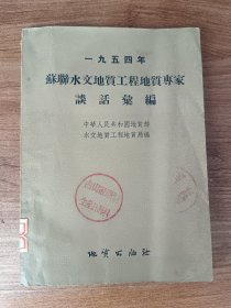 一九五四年苏联水文地质工程地质专家谈话汇编