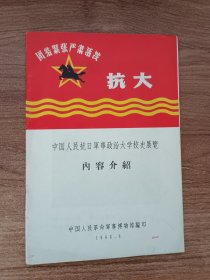 抗大------中国人民抗日军事政治大学校史展览内容介绍