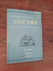 王村矿大事记（1970-----1990）