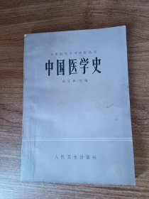 中国医学史