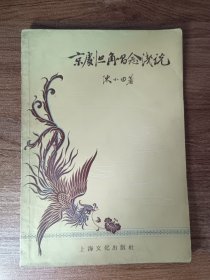 京剧旦角唱念浅说