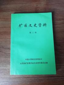 大同市矿区文史资料（第二辑）