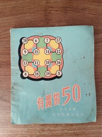 有趣的50